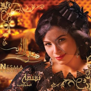 اغنية الحفل نسمة محجوب بالكلمات كلمات اغنية الحفل نسمة محجوب مكتوبة كاملة