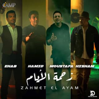 اغنية زحمة الايام حميد الشاعري بالكلمات كلمات اغنية زحمة الايام حميد الشاعري مكتوبة كاملة