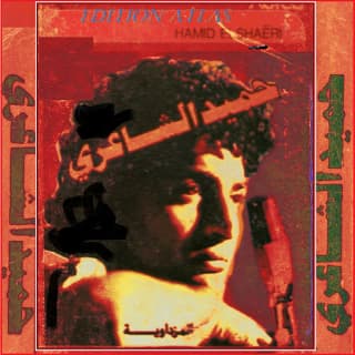 اغنية سيدي حميد الشاعري بالكلمات كلمات اغنية سيدي حميد الشاعري مكتوبة كاملة