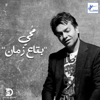 اغنية بتاع زمان محمد محى بالكلمات كلمات اغنية بتاع زمان محمد محى مكتوبة كاملة