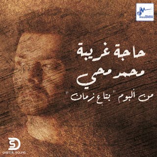 كلمات اغنية حاجه غريبة محمد محى مكتوبة كاملة