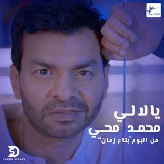 اغنية يالالي محمد محى بالكلمات كلمات اغنية يالالي محمد محى مكتوبة كاملة