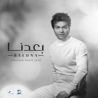 اغنية بعدنا محمد محى بالكلمات كلمات اغنية بعدنا محمد محى مكتوبة كاملة