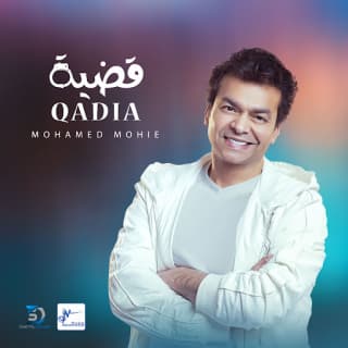 اغنية قضية محمد محى بالكلمات كلمات اغنية قضية محمد محى مكتوبة كاملة