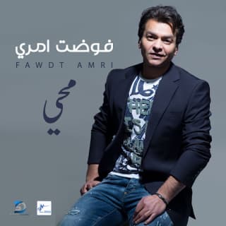 اغنية فوضت امري محمد محى بالكلمات كلمات اغنية فوضت امري محمد محى مكتوبة كاملة