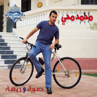 اغنية الصغير محمد محى بالكلمات كلمات اغنية الصغير محمد محى مكتوبة كاملة