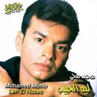 اغنية ليه الحبيب محمد محى بالكلمات كلمات اغنية ليه الحبيب محمد محى مكتوبة كاملة