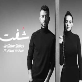 اغنية شفت هيثم شاكر بالكلمات كلمات اغنية شفت هيثم شاكر مكتوبة كاملة