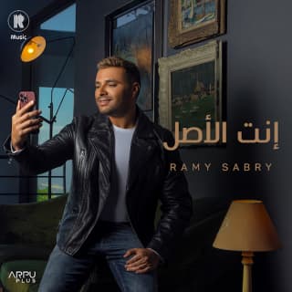 اغنية انت الأصل رامي صبري بالكلمات كلمات اغنية انت الأصل رامي صبري مكتوبة كاملة