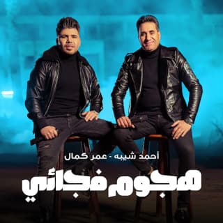 اغنية هجوم فجائي أحمد شيبة بالكلمات كلمات اغنية هجوم فجائي أحمد شيبة مكتوبة كاملة