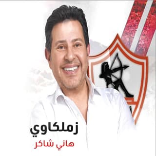 اغنية زملكاوي هاني شاكر بالكلمات كلمات اغنية زملكاوي هاني شاكر مكتوبة كاملة