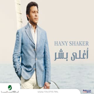 اغنية كلمة احبك هاني شاكر بالكلمات كلمات اغنية كلمة احبك هاني شاكر مكتوبة كاملة