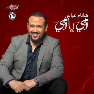 اغنية امي يا امي هشام عباس بالكلمات كلمات اغنية امي يا امي هشام عباس مكتوبة كاملة