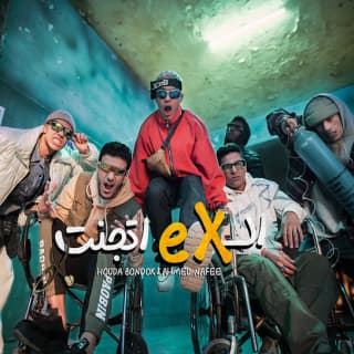 كلمات مهرجان الأكس اتجنت حوده بندق و أحمد نافع مكتوبة كاملة كلمات مهرجان الأكس اتجنت حوده بندق و أحمد نافع مكتوبة كاملة