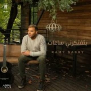 اغنية بتفتكرني ساعات رامي صبري بالكلمات كلمات اغنية بتفتكرني ساعات رامي صبري مكتوبة كاملة