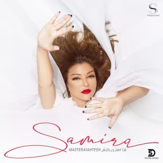 اغنية ما استريحتش سميرة سعيد بالكلمات كلمات اغنية ما استريحتش سميرة سعيد مكتوبة كاملة