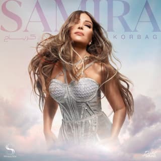 اغنية كرباج سميرة سعيد بالكلمات كلمات اغنية كرباج سميرة سعيد مكتوبة كاملة