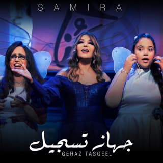 اغنية جهاز تسجيل سميرة سعيد بالكلمات كلمات اغنية جهاز تسجيل سميرة سعيد مكتوبة كاملة