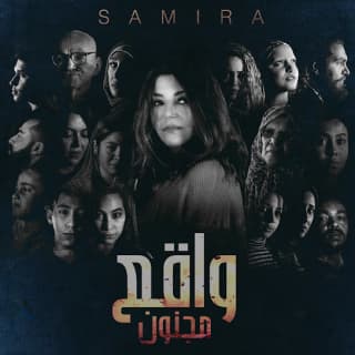 اغنية واقع مجنون سميرة سعيد بالكلمات كلمات اغنية واقع مجنون سميرة سعيد مكتوبة كاملة