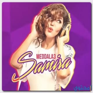 اغنية مدّلع سميرة سعيد بالكلمات كلمات اغنية مدّلع سميرة سعيد مكتوبة كاملة