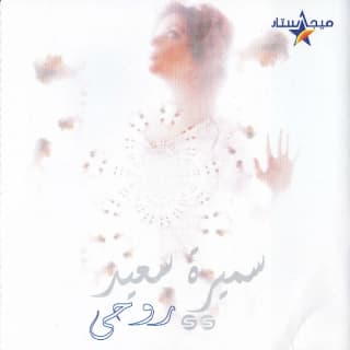 اغنية صوتك ماله؟ سميرة سعيد بالكلمات كلمات اغنية صوتك ماله؟ سميرة سعيد مكتوبة كاملة