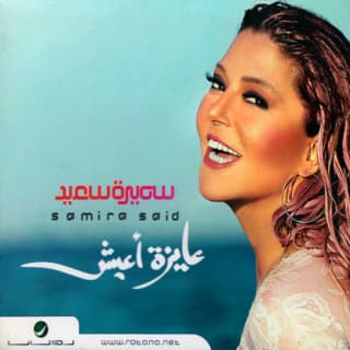 اغنية محصلش حاجة سميرة سعيد بالكلمات كلمات اغنية محصلش حاجة سميرة سعيد مكتوبة كاملة