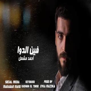 اغنية فين الدوا يا طبيب احمد مشعل بالكلمات كلمات اغنية فين الدوا يا طبيب احمد مشعل مكتوبة كاملة