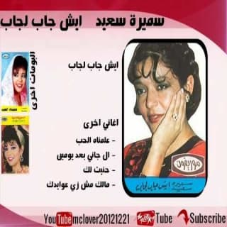 اغنية ايش جاب لجاب سميرة سعيد بالكلمات كلمات اغنية ايش جاب لجاب سميرة سعيد مكتوبة كاملة