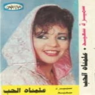 اغنية علمناه الحب سميرة سعيد بالكلمات كلمات اغنية علمناه الحب سميرة سعيد مكتوبة كاملة
