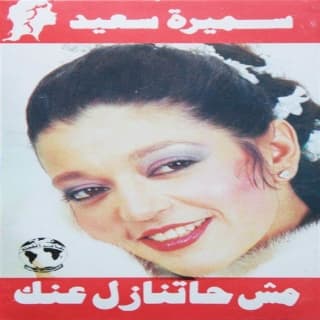 اغنية مش حتنازل عنك سميرة سعيد بالكلمات كلمات اغنية مش حتنازل عنك سميرة سعيد مكتوبة كاملة