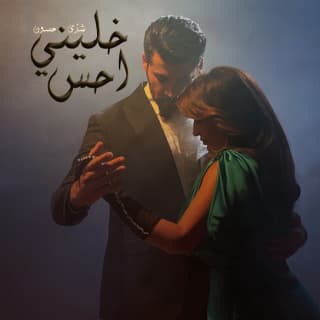 اغنية خليني احس شذى حسون بالكلمات كلمات اغنية خليني احس شذى حسون مكتوبة كاملة