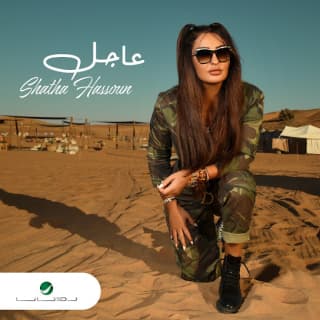 اغنية عاجل شذى حسون بالكلمات كلمات اغنية عاجل شذى حسون مكتوبة كاملة