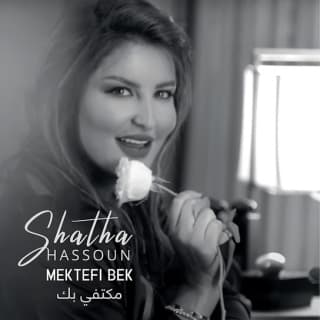 اغنية مكتفي بك شذى حسون بالكلمات كلمات اغنية مكتفي بك شذى حسون مكتوبة كاملة