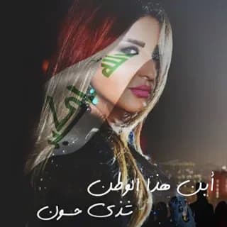 اغنية ابن هذا الوطن شذى حسون بالكلمات كلمات اغنية ابن هذا الوطن شذى حسون مكتوبة كاملة