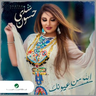 اغنية الله الله من عيونك شذى حسون بالكلمات كلمات اغنية الله الله من عيونك شذى حسون مكتوبة كاملة