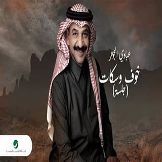 اغنية خوف وسكات عبادي الجوهر بالكلمات كلمات اغنية خوف وسكات عبادي الجوهر مكتوبة كاملة