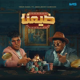 اغنية ضيعنا عبد الباسط حمودة بالكلمات كلمات اغنية ضيعنا عبد الباسط حمودة مكتوبة كاملة