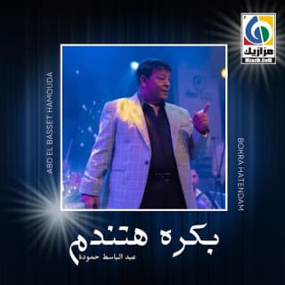 اغنية بكره هتندم عبد الباسط حمودة بالكلمات كلمات اغنية بكره هتندم عبد الباسط حمودة مكتوبة كاملة