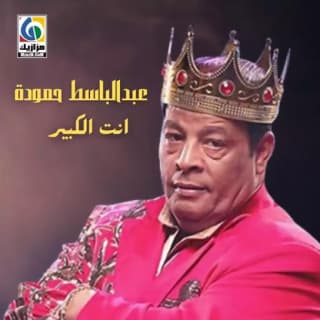 اغنية انت الكبير عبد الباسط حمودة بالكلمات كلمات اغنية انت الكبير عبد الباسط حمودة مكتوبة كاملة
