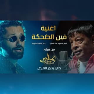 اغنية فين الضحكة عبد الباسط حمودة بالكلمات كلمات اغنية فين الضحكة عبد الباسط حمودة مكتوبة كاملة