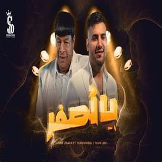 اغنية يا اصفر عبد الباسط حمودة بالكلمات كلمات اغنية يا اصفر عبد الباسط حمودة مكتوبة كاملة