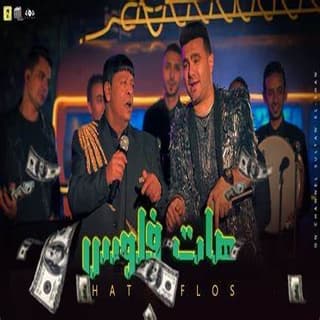اغنية هات فلوس عبد الباسط حمودة بالكلمات كلمات اغنية هات فلوس عبد الباسط حمودة مكتوبة كاملة