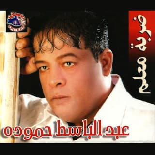 اغنية انا مش عارفني عبد الباسط حمودة بالكلمات كلمات اغنية انا مش عارفني عبد الباسط حمودة مكتوبة كاملة