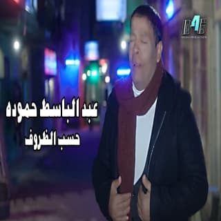 اغنية حسب الظروف عبد الباسط حمودة بالكلمات كلمات اغنية حسب الظروف عبد الباسط حمودة مكتوبة كاملة
