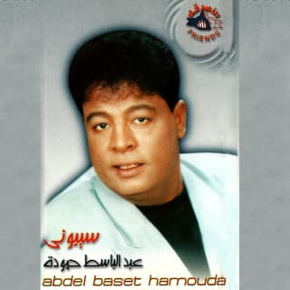 اغنية فين عمري عبد الباسط حمودة بالكلمات كلمات اغنية فين عمري عبد الباسط حمودة مكتوبة كاملة