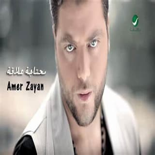 اغنية محتاجة علاقة عامر زيان بالكلمات كلمات اغنية محتاجة علاقة عامر زيان مكتوبة كاملة