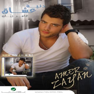 اغنية عم اسس حالي عامر زيان بالكلمات كلمات اغنية عم اسس حالي عامر زيان مكتوبة كاملة