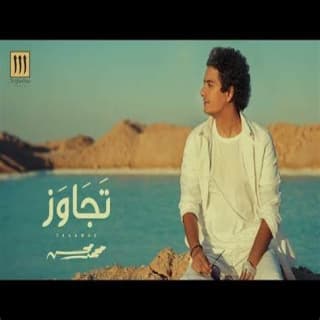 اغنية تَجَاوَز محمد محسن بالكلمات كلمات اغنية تَجَاوَز محمد محسن مكتوبة كاملة