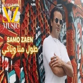 اغنية طول مانا وياكي سامو زين بالكلمات كلمات اغنية طول مانا وياكي سامو زين مكتوبة كاملة