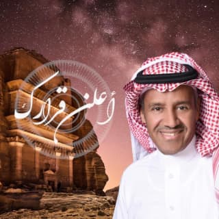 اغنية أعلن قرارك خالد عبد الرحمن بالكلمات كلمات اغنية أعلن قرارك خالد عبد الرحمن مكتوبة كاملة